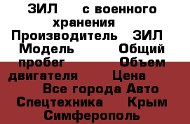 ЗИЛ-131 с военного хранения. › Производитель ­ ЗИЛ › Модель ­ 131 › Общий пробег ­ 1 710 › Объем двигателя ­ 6 › Цена ­ 395 000 - Все города Авто » Спецтехника   . Крым,Симферополь